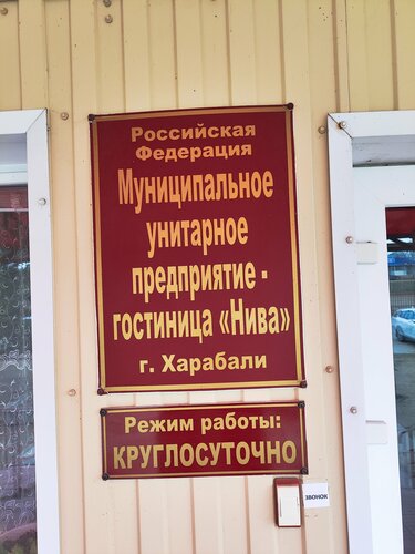 Нива, Забронировать Отель Харабали 