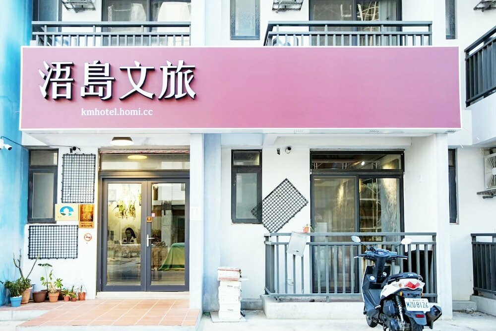 浯島文旅WD Hotel