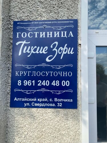 Тихие зори, Забронировать Мини-отель Мотели Алтайского края, Мотель