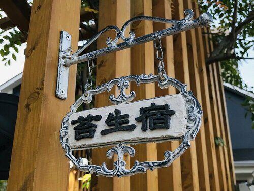 Koke Musu inn, Reserva ahora Hostal o pensión Hoteles SPA en Shiga, SPA