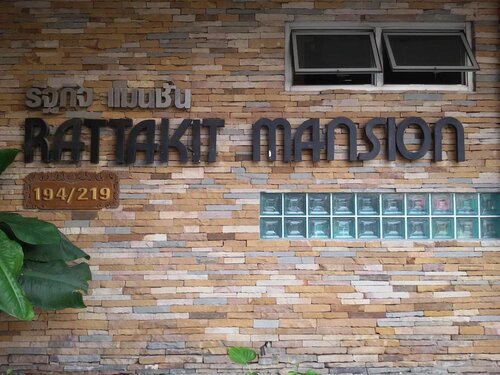 Rattakit Mansion, Забронировать Отель Отели Центральной Паттайя с парковкой, рядом с Торговый центр Harbor Pattaya, Парковка