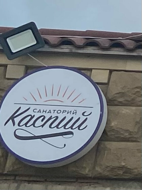Санаторий Каспий, корпус № 1