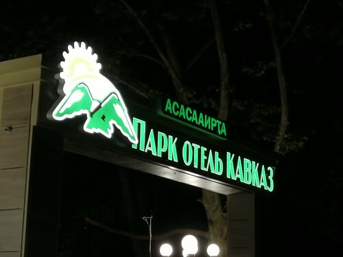 Парк отель Кавказ, Забронировать Отель Гагра Гагрский район, рядом с Крепость Абаата