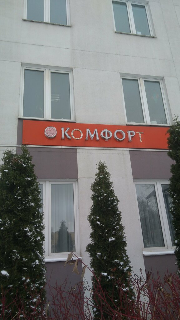 Камфорт