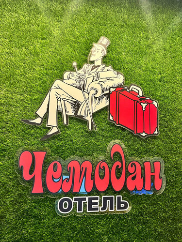 Гостевой дом Чемодан, Забронировать Гостевой дом Гостевые дома Удмуртской Республики, Гостевой дом
