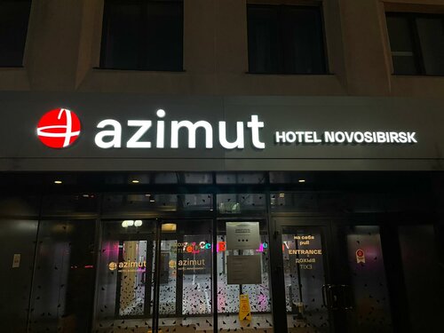 Azimut Отель Новосибирск, Забронировать Отель Новосибирск Новосибирская область