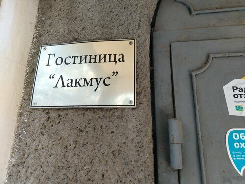 Lakmus,  호스텔 Dzerzhinskiy Moscow region