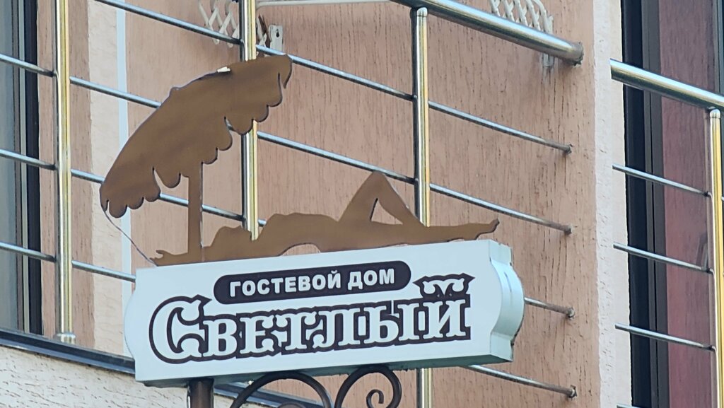 Светлый