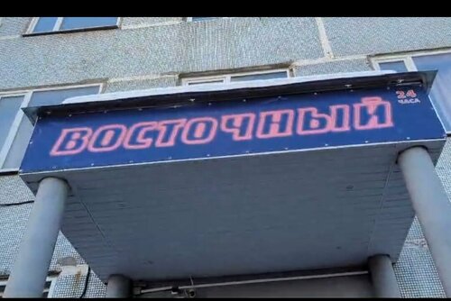 Восточный