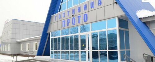 Прото, Забронировать Отель городской округ Лангепас Ханты-Мансийский округ