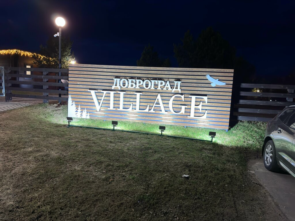 Доброград Village