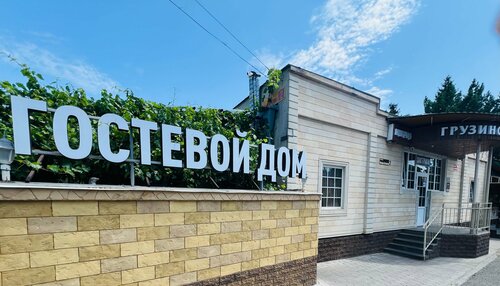 Гостевой дом Иверия, Забронировать Гостевой дом Кисловодск Кавминводы, рядом с Минутка