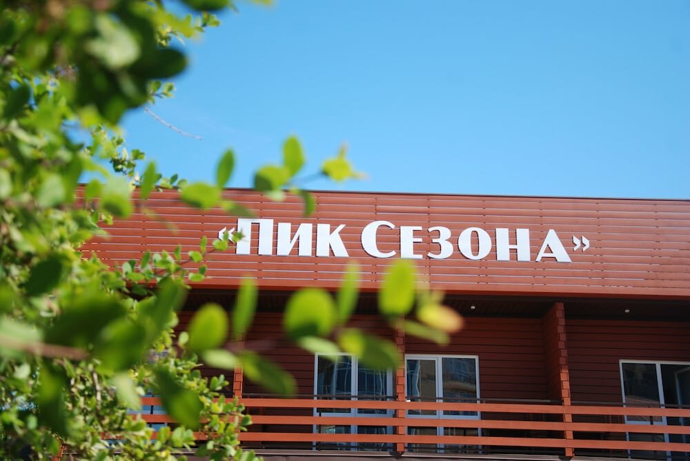 Пик Сезона