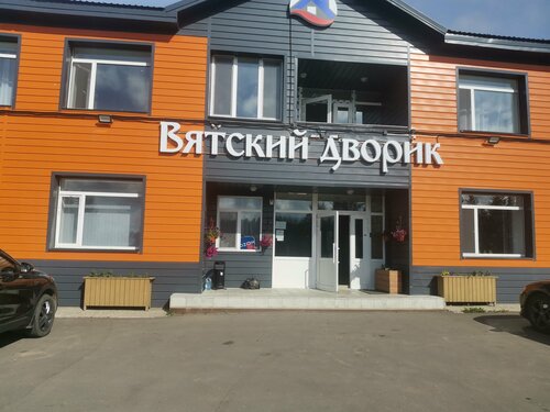 Вятский дворик, Забронировать Отель Киров Кировская область