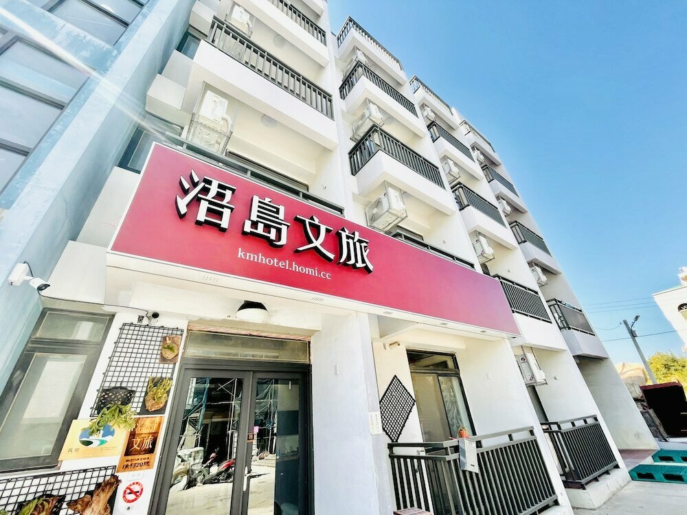 浯島文旅WD Hotel