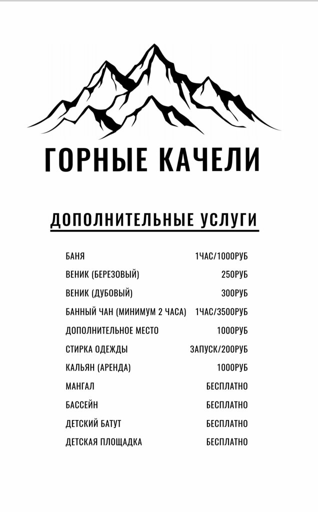 Горные Качели
