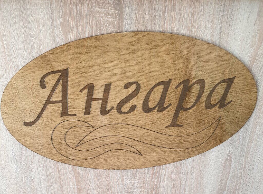 Ангара