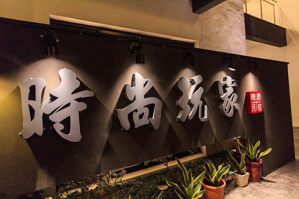 時尚玩家-包棟民宿