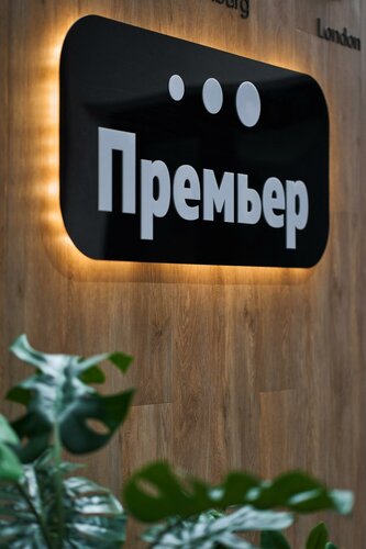 Премьер, Забронировать Отель Екатеринбург 