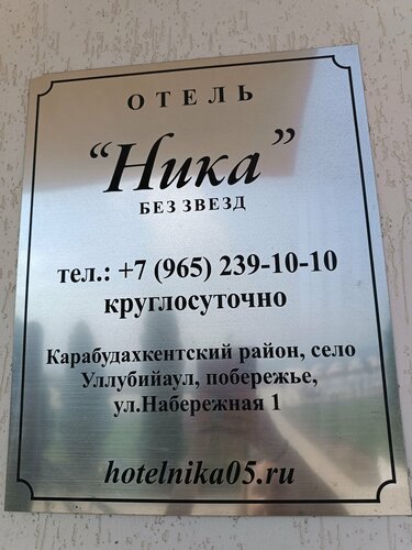 Отель Ника, Забронировать Отель Избербаш Каякентский район