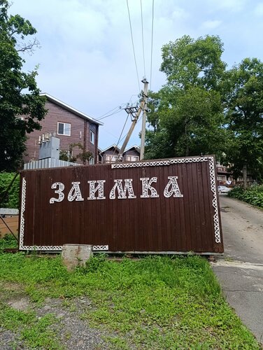 Заимка, Забронировать Гостевой дом Андреевка 