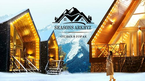 База отдыха Seasons Arkhyz, Забронировать База отдыха Отели Карачаево-Черкесской Республики с парковкой, Парковка