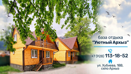 Гостевой дом Уютный Архыз, Забронировать Гостевой дом Архыз Зеленчукский район
