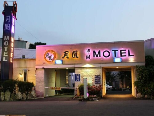 Full Moon Boutique Motel, Забронировать Мотель Отели Синьчжу 3 звезды, рядом с Храм бога-покровителя города Синьчжу, 3*