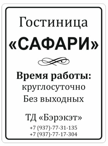 Сафари, Забронировать Отель Буинск Татарстан