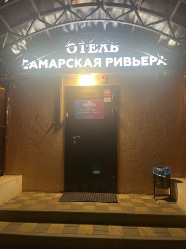 Мини-отель Самарская Ривьера, Забронировать Мини-отель Кировский район Самара, рядом с Стадион Металлург
