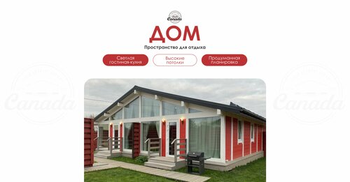 Canada House, Забронировать Гостевой дом Литвиново городской округ Щёлково