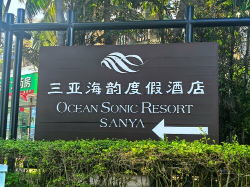 Ocean Sonic Resort Sanya, Забронировать Курортный отель Курортные отели Санья, Курортный отель