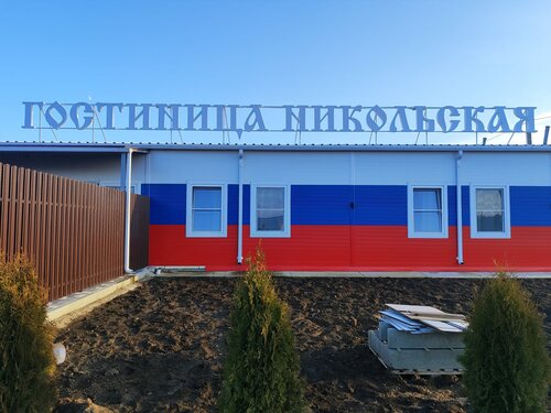 Никольская, Забронировать Отель Обливское сельское поселение Ростовская область