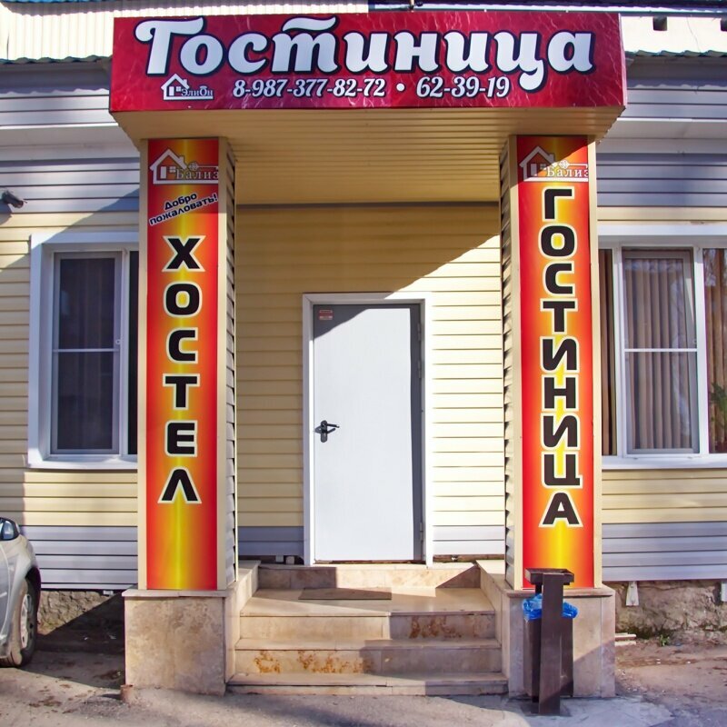 Хостел Бализ