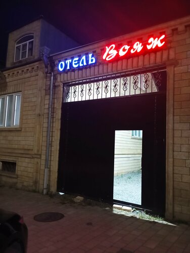 Мини-отель Вояж, Забронировать Мини-отель Отели в центре Дербента с завтраком, отели в центре Дербента с завтраком