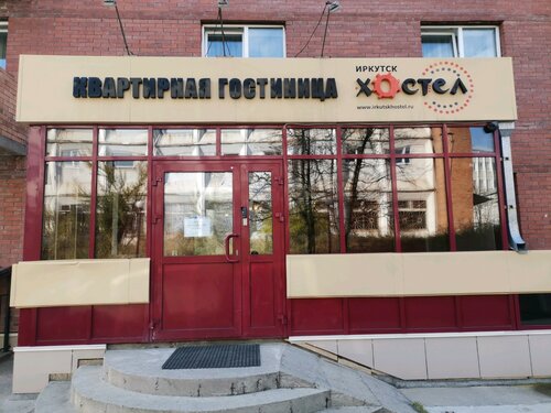 Иркутск Хостел на Байкальской, Забронировать Хостел Хостелы Иркутска, рядом с Выставочный центр Сибэкспоцентр, Хостел