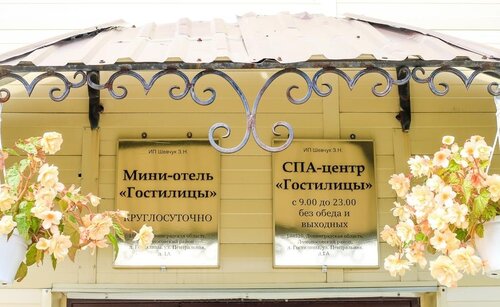 Мини-Отель Гостилицы, Забронировать Мини-отель Гостилицы Ломоносовский район