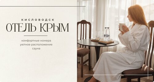 Отель Крым, Забронировать Отель Кисловодск Кавминводы