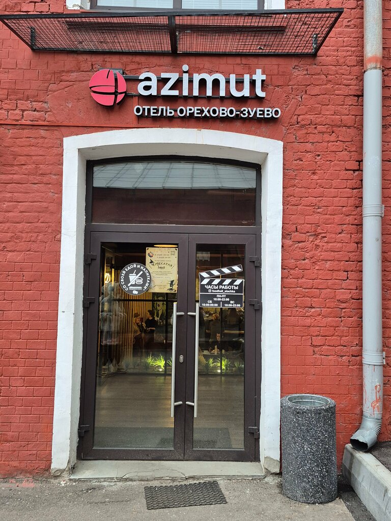 Azimut Отель Орехово-Зуево