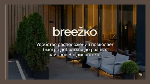 Breezko Hotel, Брондау Қонақ үй Vladivostok Vladivostok City District