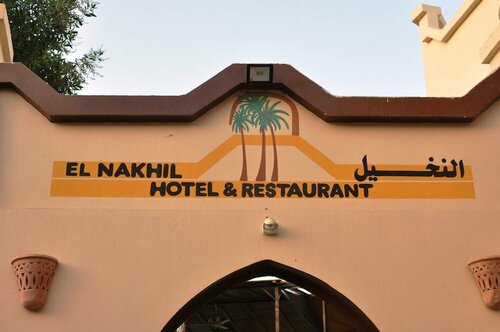 El Nakhil Hotel, Забронировать Отель Отели Аль-Луксора с парковкой, Парковка