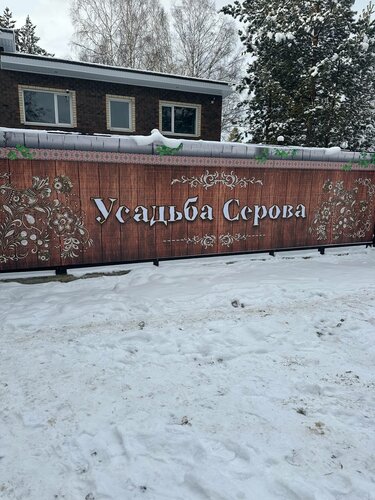 Усадьба Серова, Забронировать Гостевой дом Гостевые дома Челябинской области, Гостевой дом