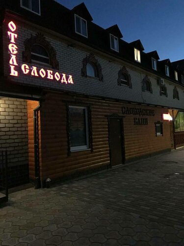 Отель Слобода, Забронировать Отель Йошкар-Ола 