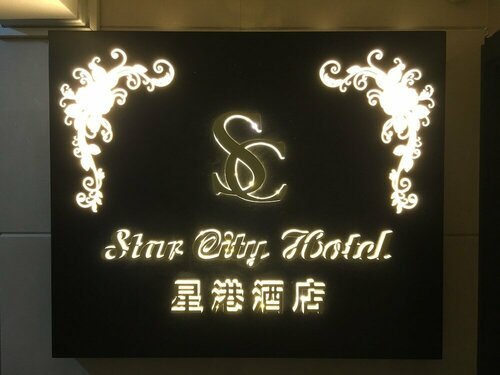 Star City Hotel - Causeway Bay, Забронировать Отель Отели Гонконга с парковкой, рядом с Центральная библиотека Гонконга, Парковка