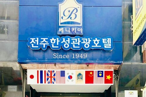 Jeonju Hansung Tourist Hotel, Забронировать Отель Чонджу Чолла-Пукто, рядом с Рынок Чунан в Чонджу