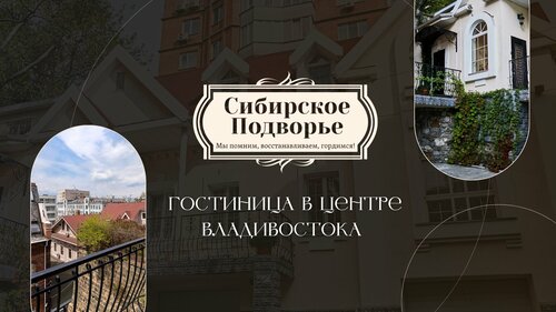 Sibirskoe Podvor'e Hotel, Брондау Қонақ үй Vladivostok Vladivostok City District