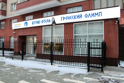 Бутик-отель Греческий Олимп, Забронировать Бутик-отель Новые отели Новосибирска, новые