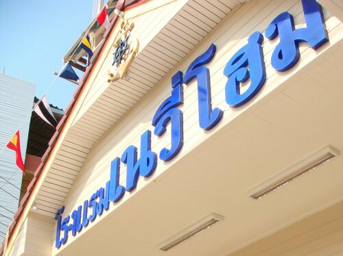 NAVY HOME HOTEL โรงแรมเนวี่โฮม, Забронировать Отель Отели Мае Сай с парковкой, Парковка