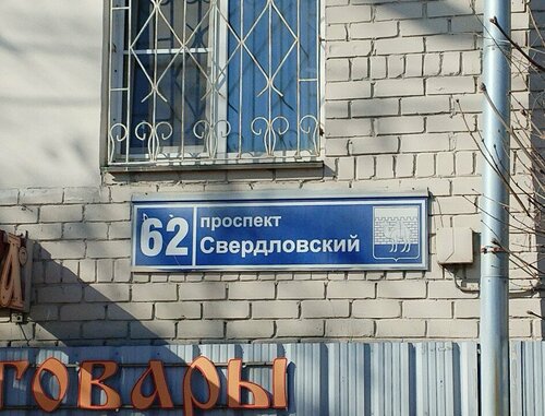 АльфаХоум на Свердловском 62