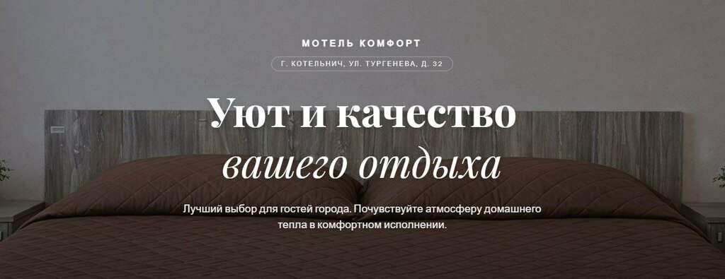 Комфорт